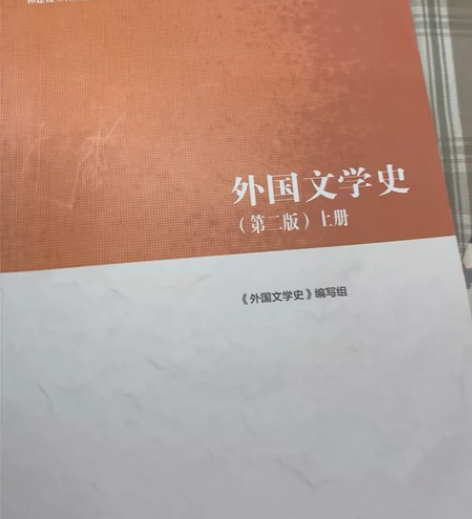 外国文学史第二版 感兴趣的话点“我想要”和...