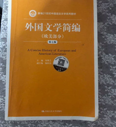 外国文学简编 欧美部分 第七版 江浙沪包邮...