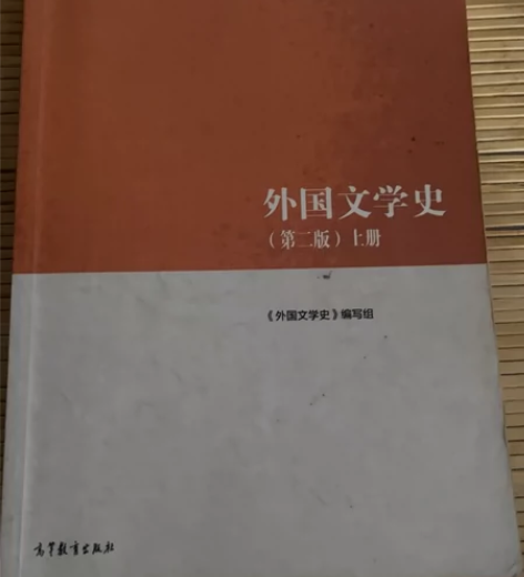 外国文学史第二版上册 感兴趣的话点“我想要...