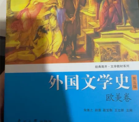 考研教材 外国文学史第五版 欧美卷 南开大...