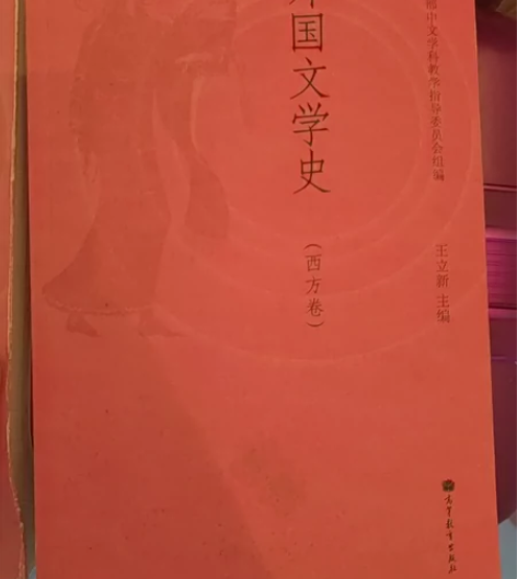 外国文学史西方卷，王立新主编，高等教育出版...