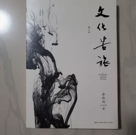 文化苦旅（修订本），作者余秋雨，长江文艺出...