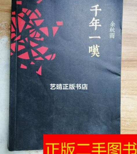 二手正版 千年一叹 余秋雨 长江文艺出版社...