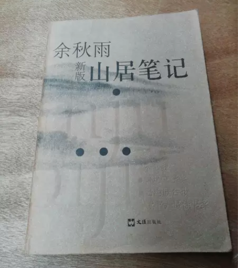 山居笔记 作者 余秋雨 著 亲爱的书友们你...