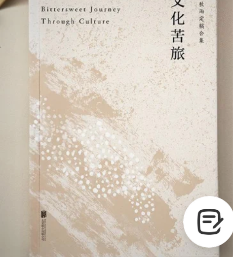 文化苦旅（30周年纪念余秋雨亲定版，变动篇...