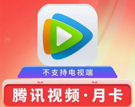 腾讯视频会员月卡腾讯一个月会员腾讯视频30...