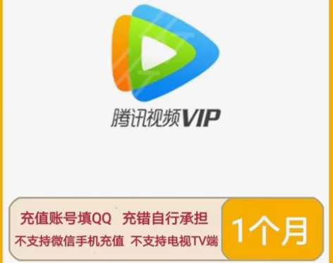 【特价直充】腾讯一个月卡腾讯视频会员月卡腾...