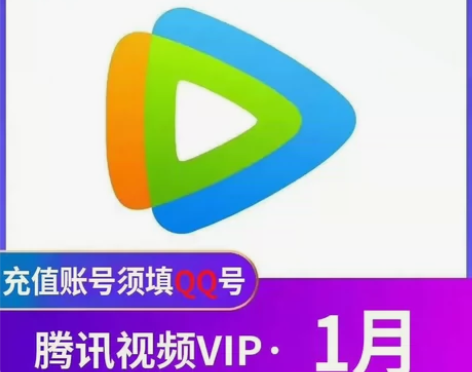 （快充）腾讯一个月卡腾讯视频会员月卡腾讯视...