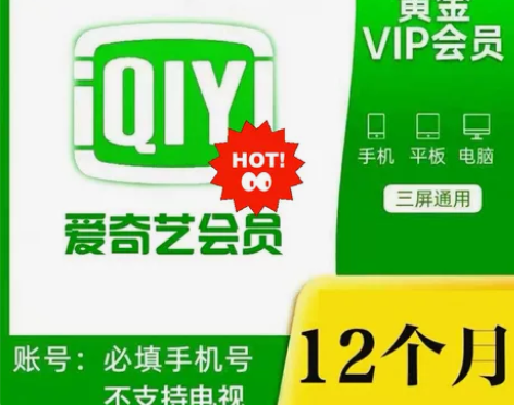 官方直充爱奇艺黄金vip会员年卡视频会员1...