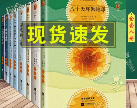 凡尔纳科幻小说全集全套8册+儒勒凡尔纳海底...