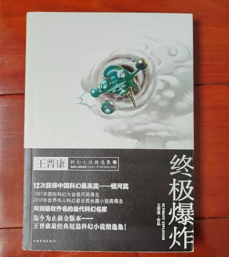终极爆炸，王晋康科幻小说精选集3，九成新。...