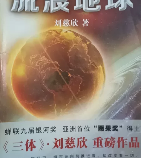流浪地球 刘慈欣 三体作者科幻小说中国科幻...