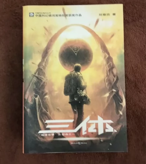 《三体》科幻小说  刘慈欣 感兴趣的话点“...