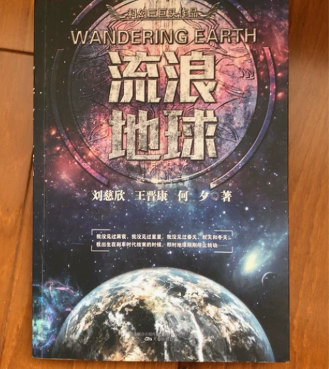 科幻作品《流浪地球》正品购买，几乎全新 感...