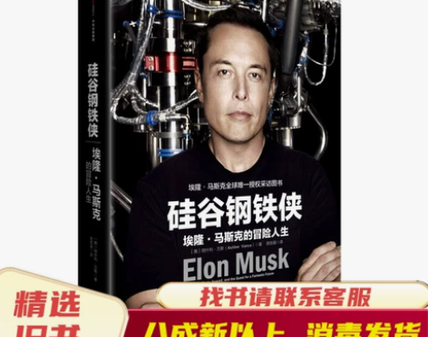 正版 硅谷钢铁侠:埃隆·马斯克的冒险人生 ...