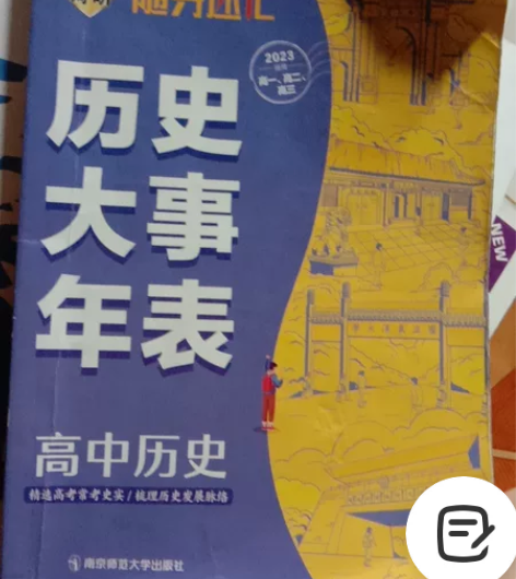 不包运费高中历史 感兴趣的话点“我想要”和...