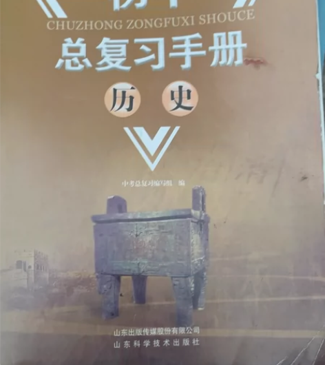 2021初中总复习手册历史山东科技出版社 ...