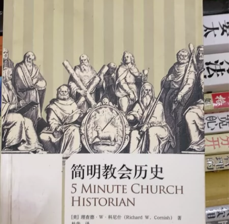 简明教会历史 感兴趣的话点“我想要”和我私...