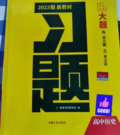 新高考  历史 习题大题新高考历史，赠有高...