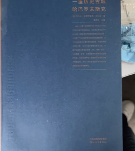 正版二手书 一座历史古城：哈巴罗夫斯克 感...