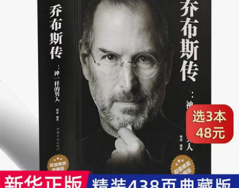 乔布斯传正版包邮史蒂夫·乔布斯传神一样的男...