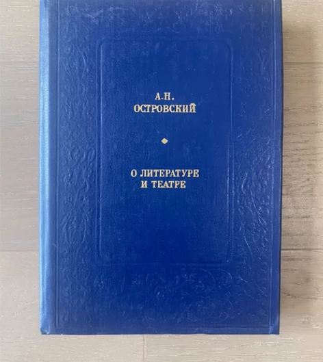 Островский А. Н.【奥斯特洛...