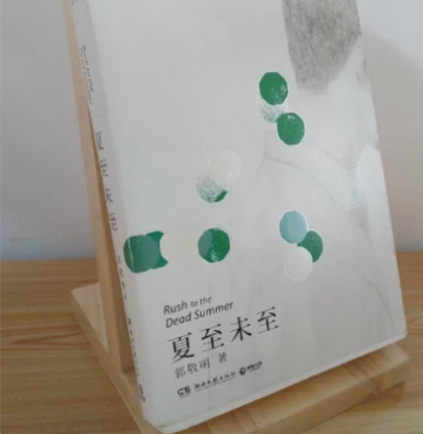 二手正版 夏至未至 郭敬明 ●二手正版书，...