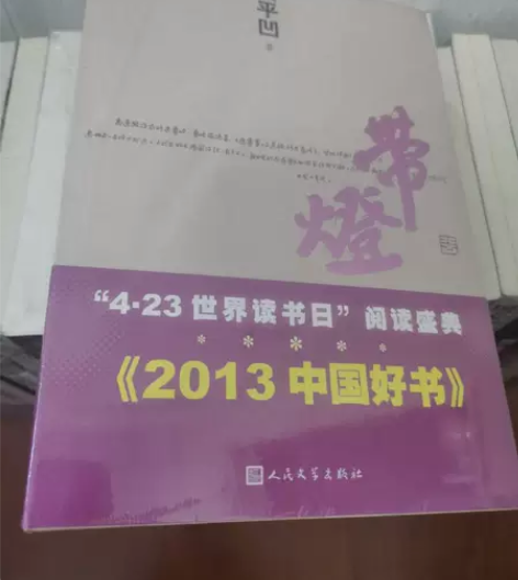 正版二手 带灯 贾平凹  著 人民文学出版...