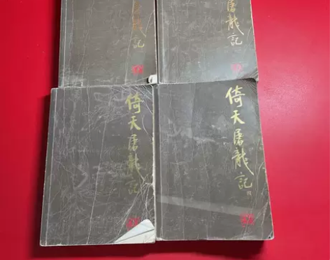 正版二手 倚天屠龙记 金庸 广州出版社 *...