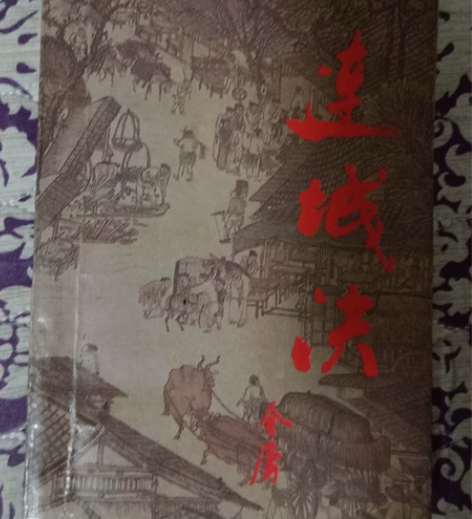 金庸作品《连城诀》 感兴趣的话点“我想要”...