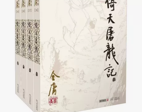 倚天屠龙记 金庸武侠小说全集 朗声旧版 三...