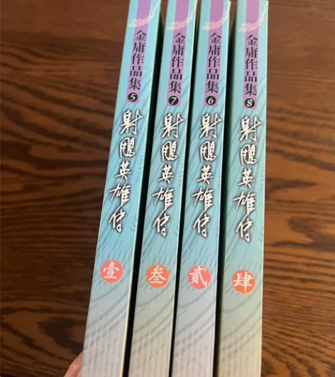 射雕英雄传全套4本， 金庸作品集，江浙沪6...
