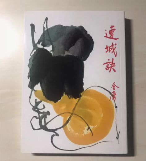 金庸，连城诀，明河社版，全新未阅，可直接下...