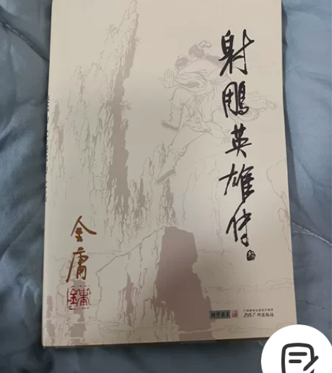 包邮射雕英雄传3，金庸作品集 金庸 著 文...