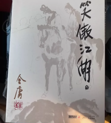 正版，绝版，支持验货，金庸武侠小说，笑傲江...