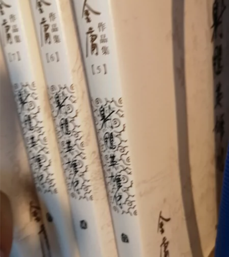 金庸著作射雕英雄传必看，便宜点出，四本一套...