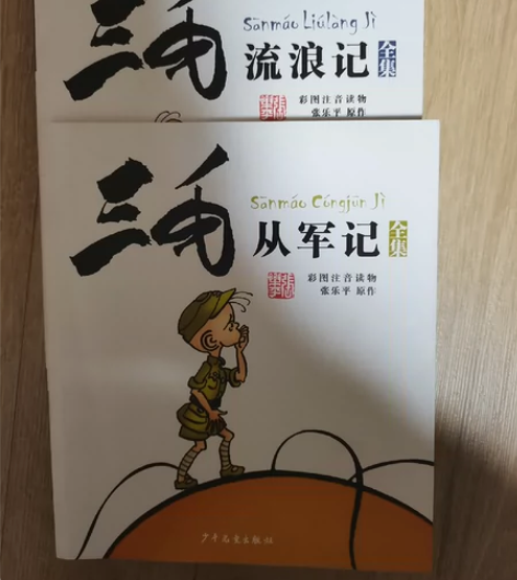 三毛流浪记+从军记（2本），基本全新 感兴...