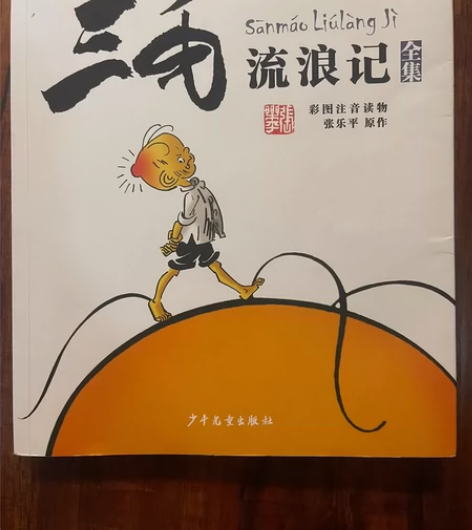 注音版《三毛流浪记》，9成新！10元，不包...