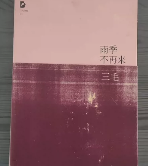 三毛书籍雨季不再来 封面稍微有点瑕疵，内页...