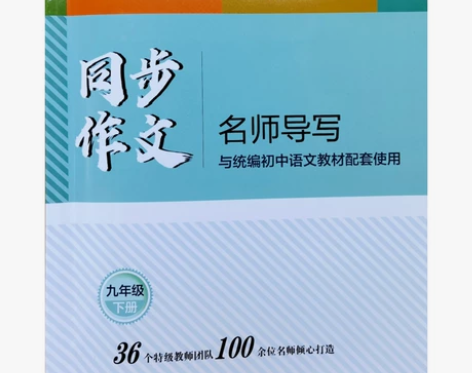 ?2021语文报同步作文名师导写九年级下册...