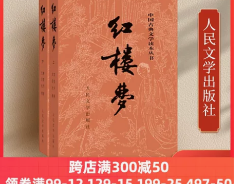 当当网官方旗舰 红楼梦 原著正版 上下2册...