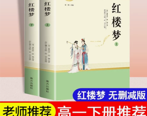 乡土中国红楼梦高中必读曹雪芹费孝通整本书原...