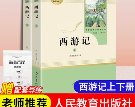 全2册西游记上下册吴承恩原著正版100回青...