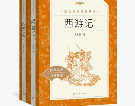 西游记上下册原著正版人民文学出版社中学生版...