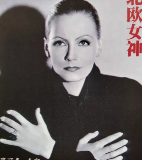 葛丽泰·嘉宝 茶花女 安娜卡列尼娜 标价打...