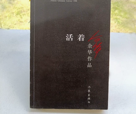 包邮正版二手 活着 余华著 平装 ｜胶版纸...