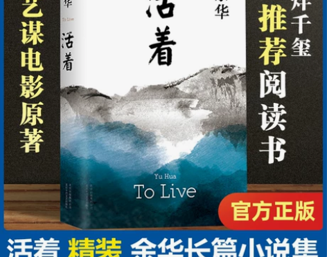 正版包邮 活着精装余华作品原著长篇小说张艺...