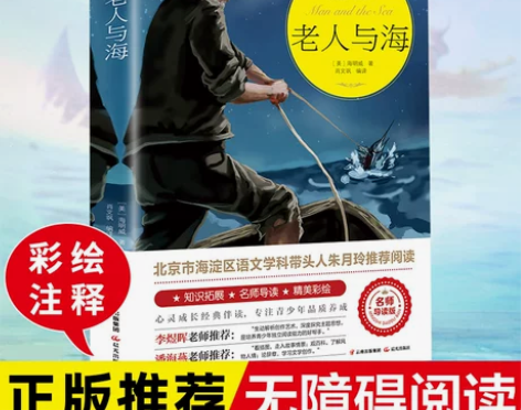 【读书日价】【足本无删减】老人与海正版海明...