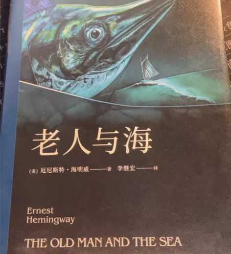 全新老人与海    李继宏   译本 感兴...