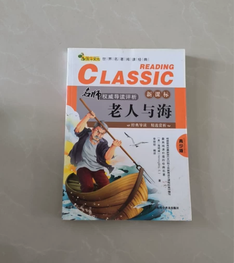 老人与海 名师权威导读评析 学生推荐课外必...